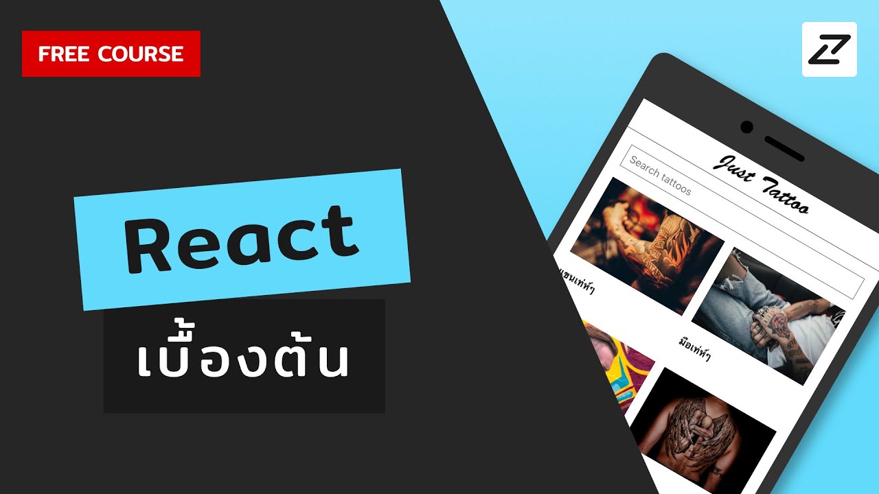 react คืออะไร  2022 Update  สอน React เบื้องต้น จนใช้ได้จริง #01