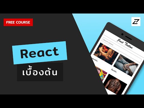 สอน React พื้นฐานจนใช้ได้จริง 01