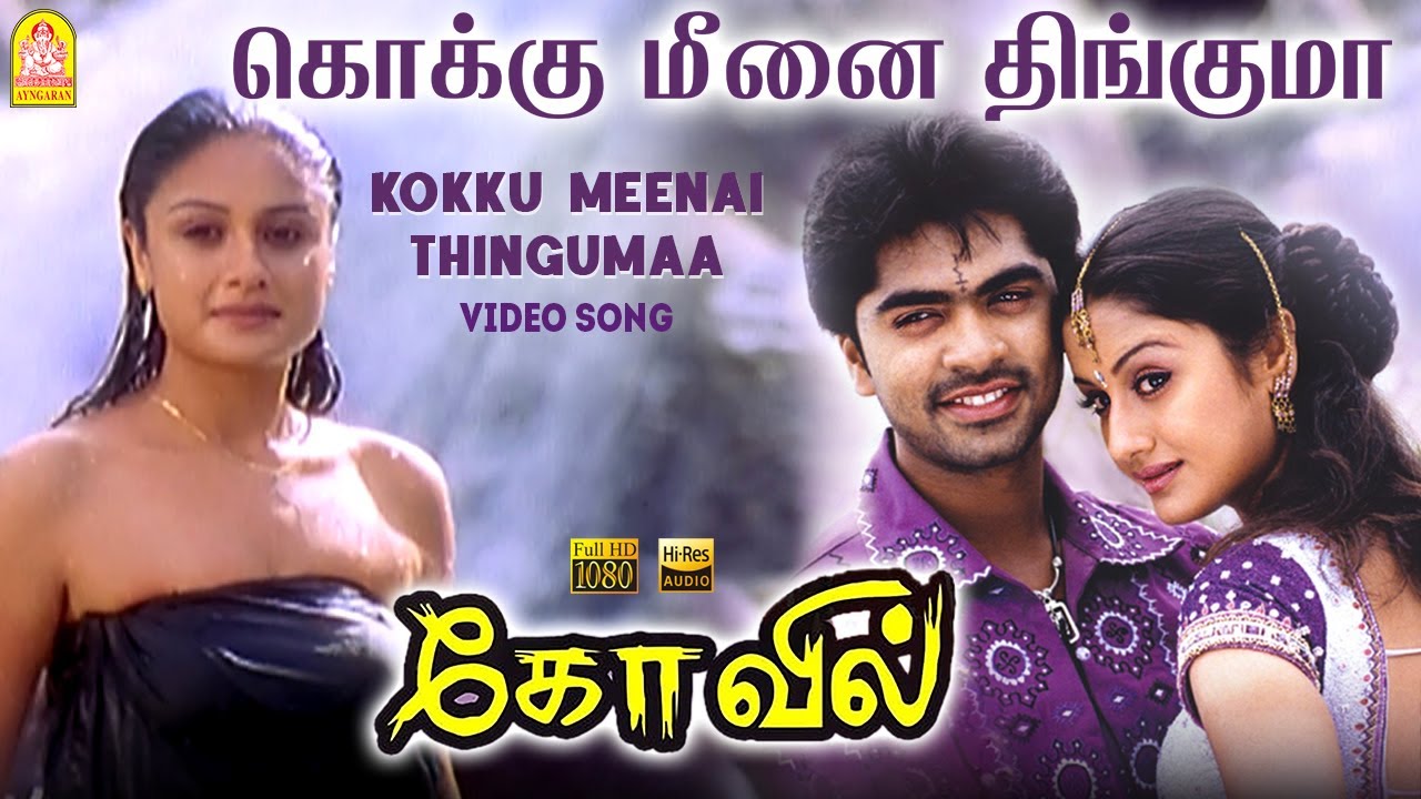 Kokku Meenai Thingumaa    HD Video Song  Kovil  Simbu  Sonia Agarwal  Harris Jayaraj  Ayngaran