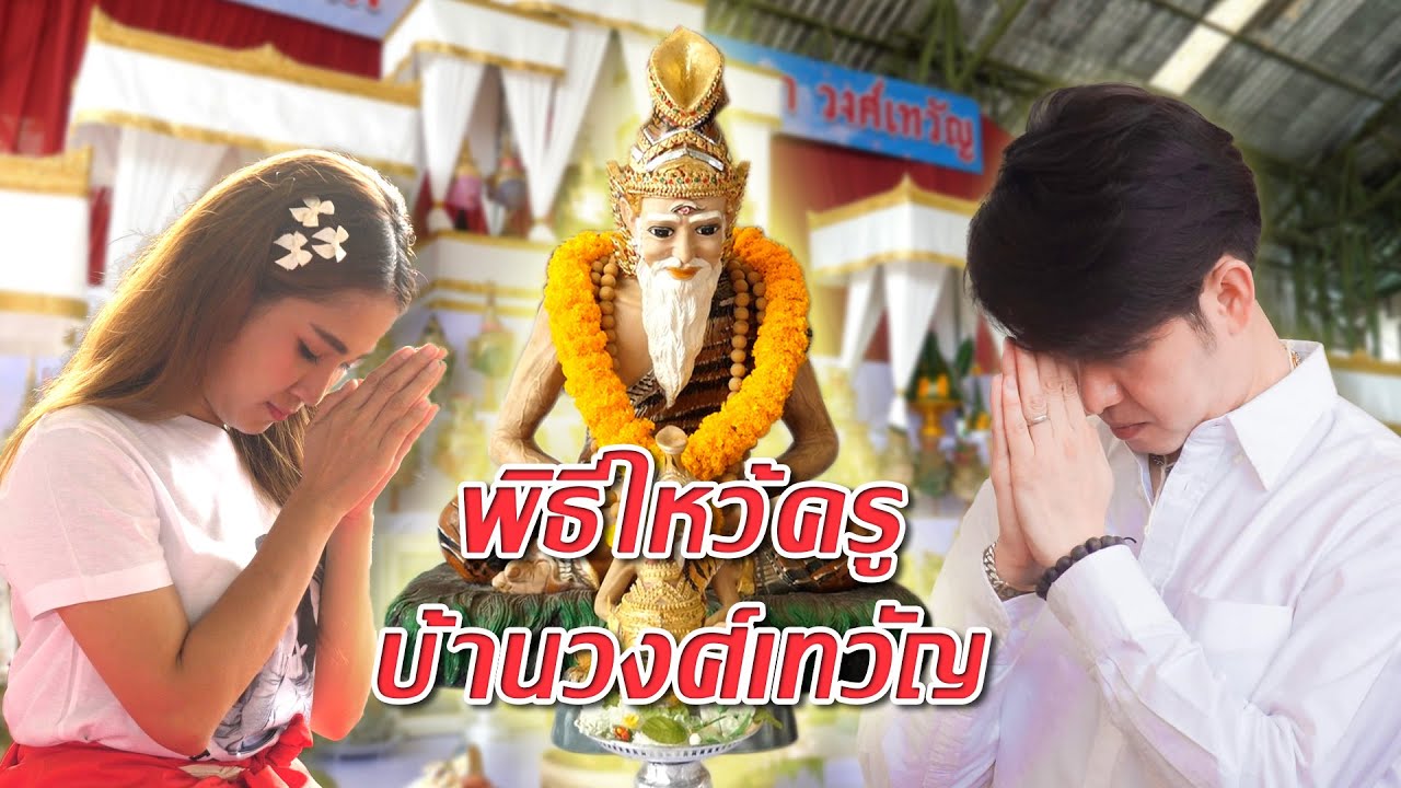 พิธีไหว้ครู บ้านวงศ์เทวัญ