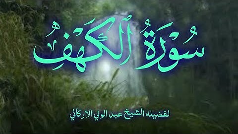 سوره الكهف كامله بصوت الشيخ عبد الولي الاركاني 