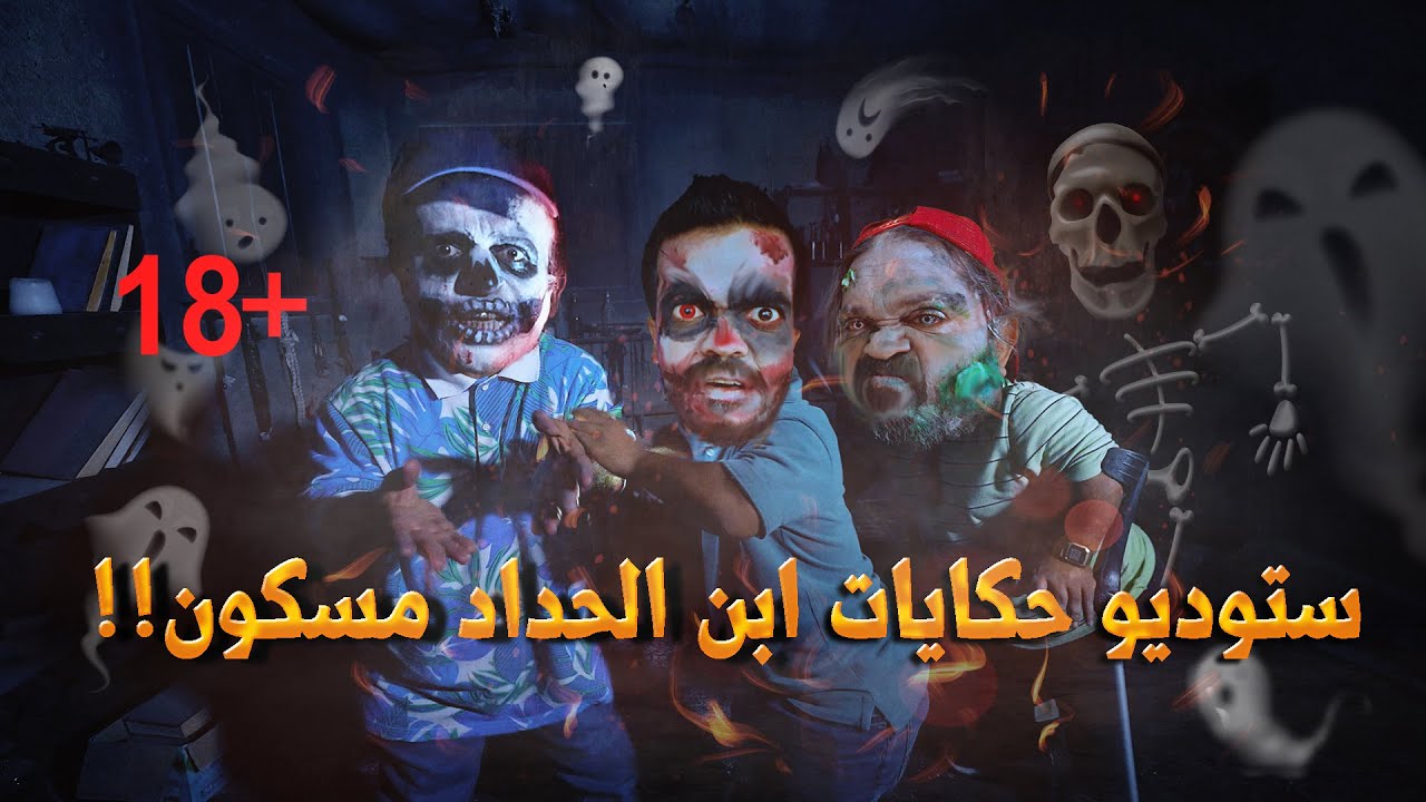 فلوق الهلوين - لوكيشن حكايات ابن الحداد مسكون