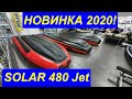 Новинка 2020! SOLAR 480 JET. Сравнение и обзор новой ПВХ лодки.