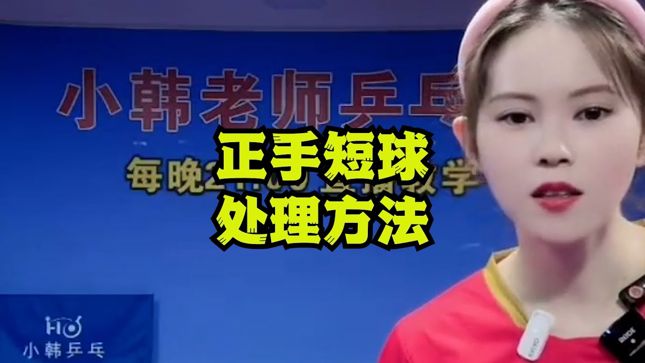 正手短球处理方法