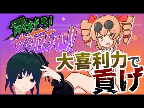 【 貢がせろ！女苑ちゃん！！ 】東方好きVtuberの大喜利貢ぎ物バトル！！【 Vtuber ±400 】