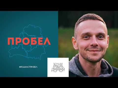 Подкаст ПРОБЕЛ: ХОЧУ ДОМОЙ / Лёня Пашковский