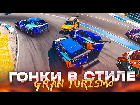 Видео: ЖАРКИЕ ГОНКИ В СТИЛЕ GRAN TURISMO - КОЛЬЦЕВЫЕ ГОНКИ С РЕАЛИСТИЧНЫМИ ПОВРЕЖДЕНИЯМИ В BEAM NG DRIVE!