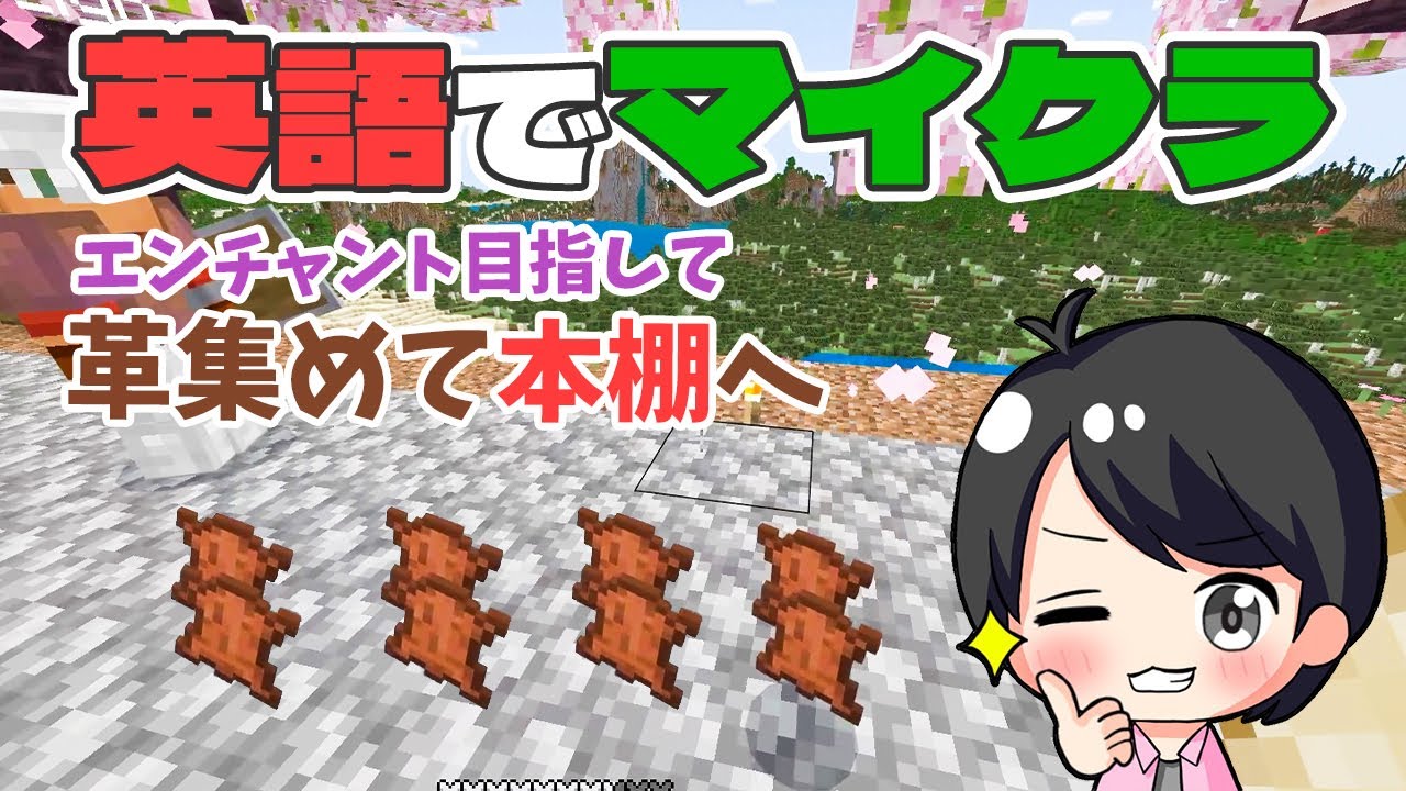 【マイクラ×英語】革を探して本棚を作ろう！｜ゲームで英語を学ぶ挑戦！
