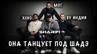 Xcho, MOT, By Индия – Она танцует под Шадэ (House Remix) | SHARIFI Remix 2026