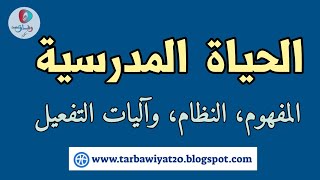 الحياة المدرسية؛ النظام الأنشطة وآليات الأجرأة والتفعيل