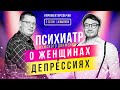 Психиатр мужского движения о женщинах и депрессиях / прожектор собчак 2 сезон 4 выпуск