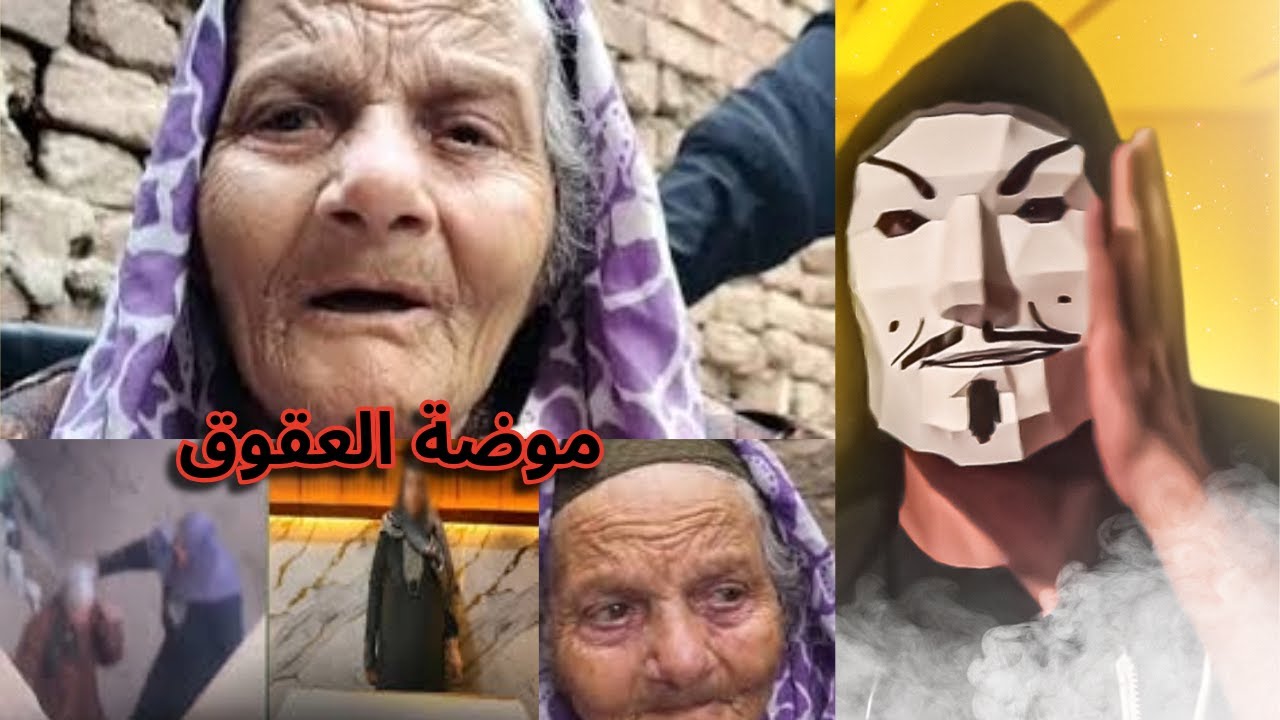 السيدة مسنة الشرقية و بنتها | عقوق إيفري وير