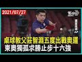 桌球教父莊智淵五度出戰奧運 東奧獨孤求勝止步十六強【TVBS新聞精華】20210727