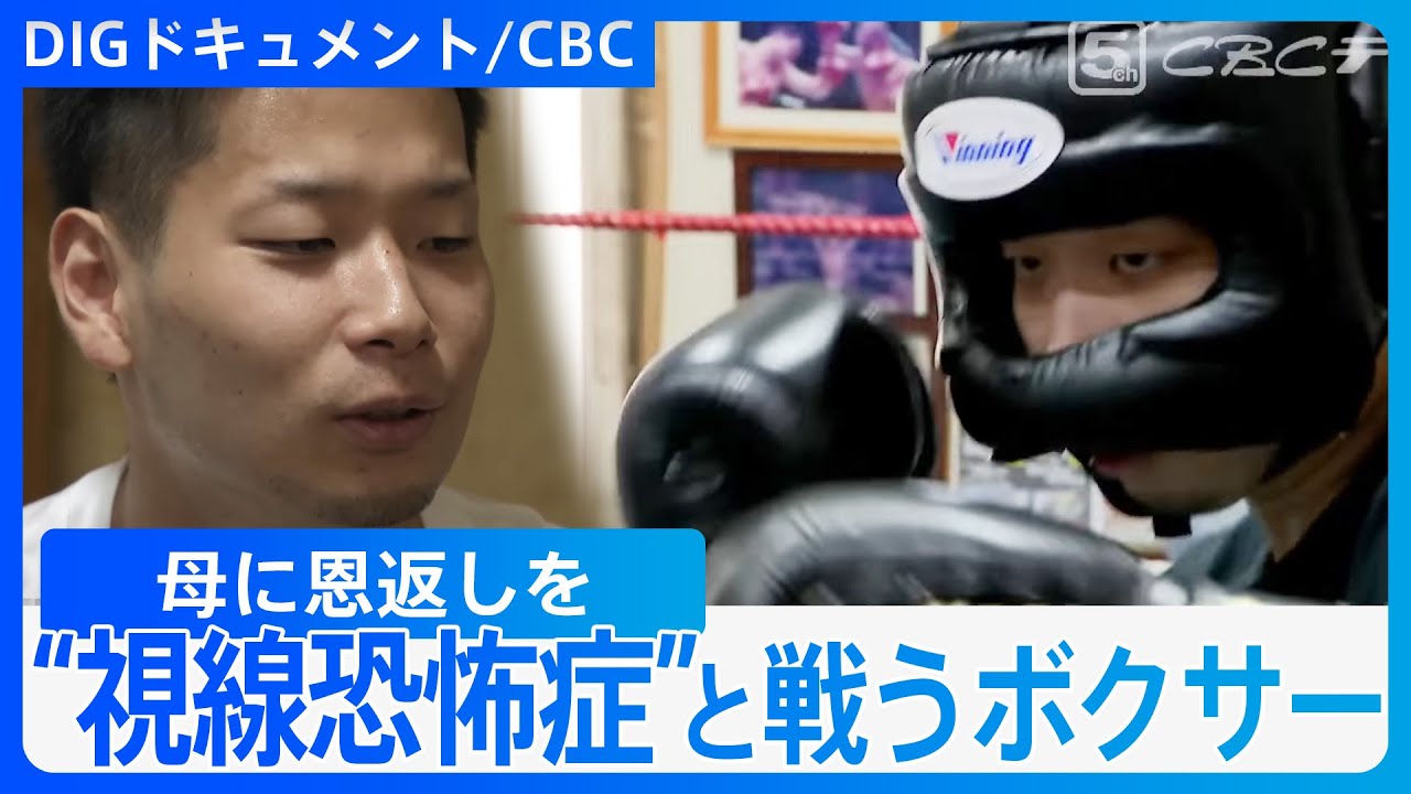 “視線恐怖症”のプロボクサー　自分だけなぜ…引きこもりから再起「リングだけは大丈夫」【DIGドキュメント×CBC】