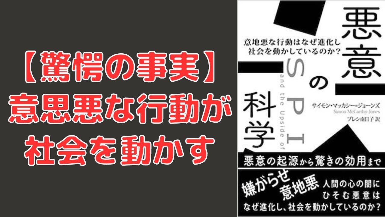【要約】悪意の科学-自己満足と支配欲求による意地悪行動の心理と社会的背景 - YouTube