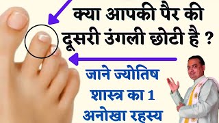 per ki dusri ungli choti hona||पैर की छोटि ऊँगली का रहस्य|Foot finger reading|pooja jyotish karyalay