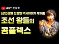 [일상의 인문학] 조선왕들의 콤플렉스 / 강선생의 친절한 역사이야기 5편