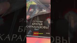 Братья Карамазовы. Достоевский #books #люблюкниги #booktok