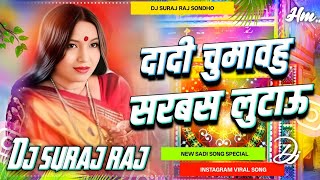 Dadi Chuma Bahu Sarvas Lutao Dj Remix || Sharda Sinha Shadi Dj Song 2026 Wedding Dj Song ||Dj Suraj