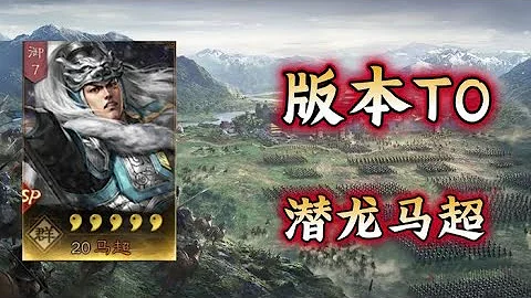 現版本T0，潛龍陣sp馬超！戰報解說！【三國志戰略版】 - 天天要聞
