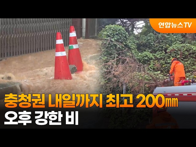 충청권 내일까지 최고 200㎜…오후 강한 비 / 연합뉴스TV (YonhapnewsTV)