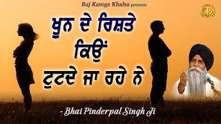 Khoon De Rishte Kyon Tut Rahe Ne | How To Save Our Relationships | Katha | Bhai Pinderpal Singh Ji