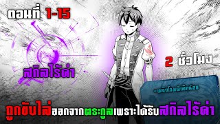 โดนไล่ออกจากตระกูลเพราะถูกมองว่าไร้ค่า ตอนที่ 1-15 มังงะพระเอกเทพ ต่างโลก