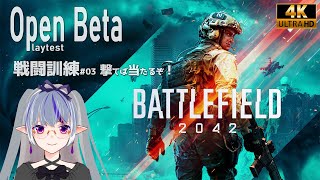 【Battlefield 2042】[PC版/OpenBeta] 戦闘訓練03（4K/60fps）Ryzen3600 RTX3080