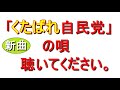 政治を良くする歌です。「くたばれ自民党」初音ミクが歌います。