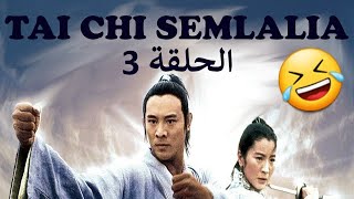 Download Lagu طايشي سملالية الموسم الأول الحلقة 3 😂😂😂 Tai Chi Semlalia Saison 1 épisode 3 MP3