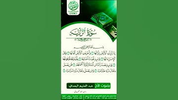 تلاوة طيبة  بِعِنوان*سورةالزلزلة*"للأخ الفاضل /*أبي محمد عبد العليم البعداني رحمه الله