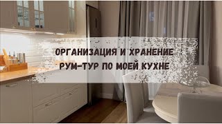 🙌🏻ОРГАНИЗАЦИЯ И ХРАНЕНИЕ НА КУХНЕ/РУМ-ТУР ПО МОЕЙ КУХНЕ