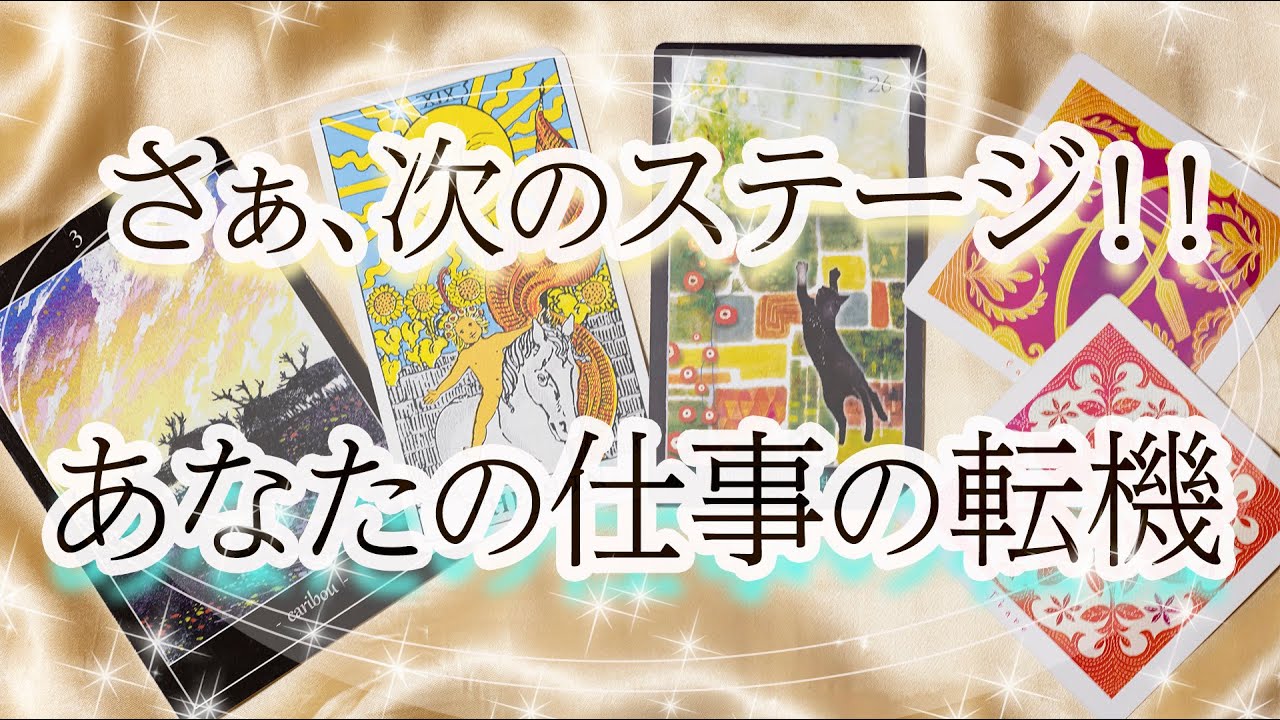 次の転機やってきますよ！あなたのお仕事の未来、カードがクッキリ映し出しました！！