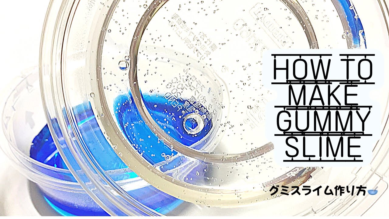 すらいむになりますm(_ _)m グミスライムの作り方🥣How to make gummy slime🥣slime 史莱姆 액괴