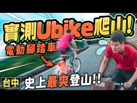 騎單車登山！實測YouBike2.0E電動車爬山🚲⛰最爽登山一日遊！單車大挑戰｜台中旅遊