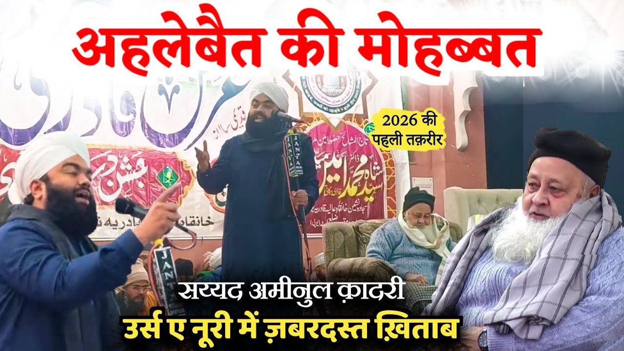 New Taqreer 2026 || Syed Aminul Qadri || 123th Urs E Noori Marehra Sharif || अहलेबैत की मोहब्बत 