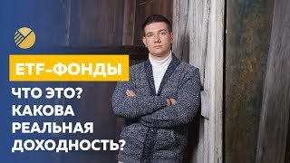 Что такое ETF-фонды? Как вложить деньги сразу в 500 компаний?