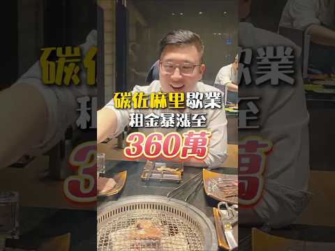 碳佐麻里高雄美術館店即將歇業,地主暴漲租金至360萬,13年來我們在這裡度過許多重要節日 #碳佐麻里 #碳佐麻里高美旗艦店 #高雄美食#高雄燒肉 #燒肉 #南霸天