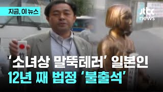 '소녀상 말뚝테러' 스즈키노부유키 공판기일…재판 12년째 불출석｜지금 이 뉴스