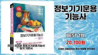 정보기기운용기능사 추천 | 초특가 대박템 지금 바로 구매 필수 | 실시간 인기템   | 한정 할인