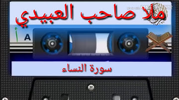 سورة النساء=هديتى إلى أرواح امواتكم اخوانى واخواتي الاطهار=ملا صاحب العبيدى