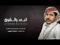 منصور الملاحي البعد والشوق