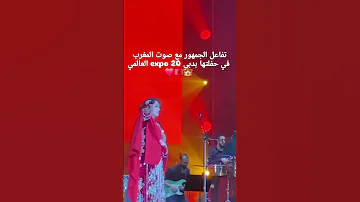 لأول مرة صوت الحسن بصوت الفنانة أسماء لمنور وتفاعل كبير من الجمهور في حفلة Expo 20 العالمي بدبي 
