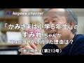 【胎内記憶】池川明チャンネル（第213号）《「かみさまは小学５年生」のすみれちゃんがニューヨークに行った理由は？》