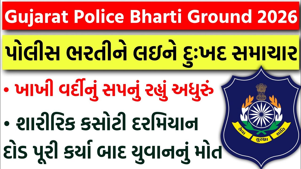 પોલીસ ભરતીને લઇને દુઃખદ સમાચાર | તમામ ઉમેદવારોને હાથ જોડીને વિનંતી | Gujarat Police Bharti Ground