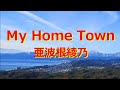 My Home Town/亜波根綾乃~1stアルバム「A-rey」(1997)より~