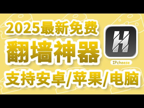 【2025最强】全平台免费翻墙神器——Happ！iOS/安卓/PC/TV都能用｜免费+无内购+无广告，操作简单，小白科学上网必备