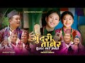 Gudari Tanera ग दर त न र Sundar Gau Archale Prithvi Gurung Mamata Gurung Kauda Song 2081 Gudari Tanera ग दर त न र Sundar Gau Archale Prithvi Gurung Mamata Gurung Kauda Song 2081