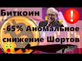 Биткоин -65% Аномальное снижение Шортов ! Уоррен Баффетт: 145 000 000 000 кэша