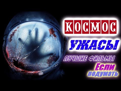 КОСМОС УЖАСЫ. НЕИЗВЕСТНАЯ ТВАРЬ ЖЕЛАЕТ ВСЕХ УБИТЬ. ЧТО ПОСМОТРЕТЬ